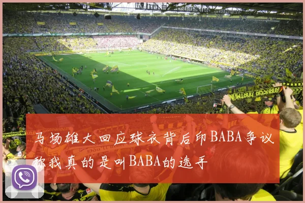 马场雄大回应球衣背后印BABA争议称我真的是叫BABA的选手