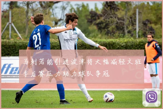 马刺若能引进波津将大幅减轻文班季后赛压力助力球队争冠