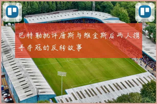 巴特勒批评唐斯与维金斯后两人携手夺冠的反转故事