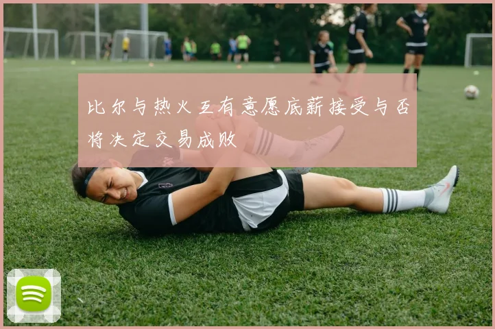 比尔与热火互有意愿底薪接受与否将决定交易成败